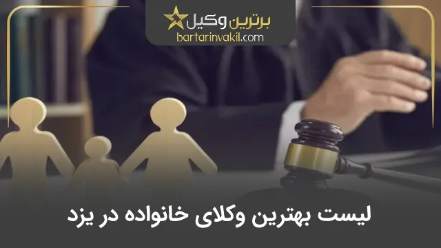 بهترین وکیل خانواده در یزد