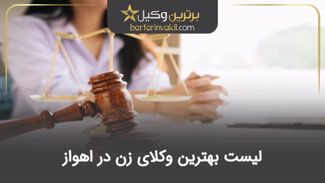 بهترین وکیل زن در اهواز