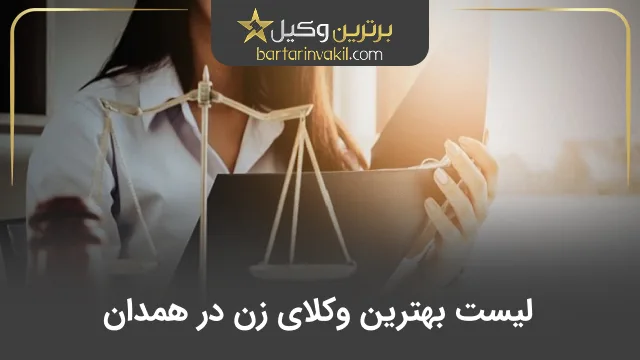 بهترین وکیل زن در همدان