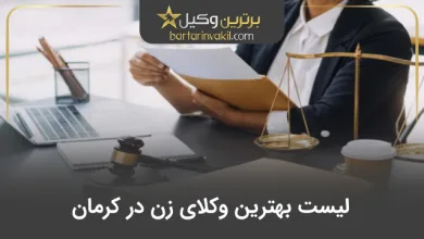 بهترین وکیل زن در کرمان