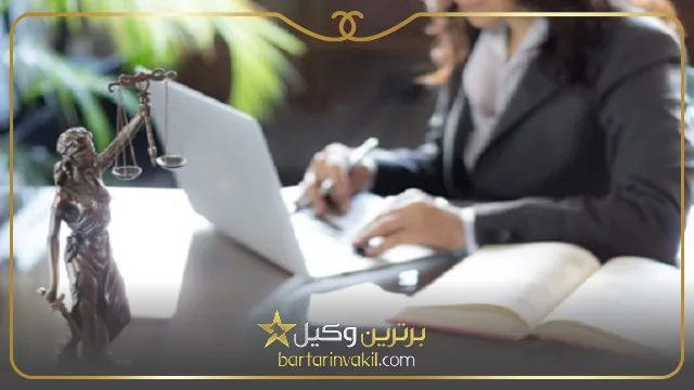 ویژگی های بهترین وکیل زن در کرمان