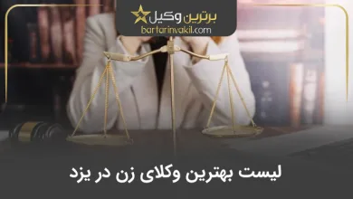 بهترین وکیل زن در یزد