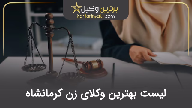 بهترین وکیل زن در کرمانشاه