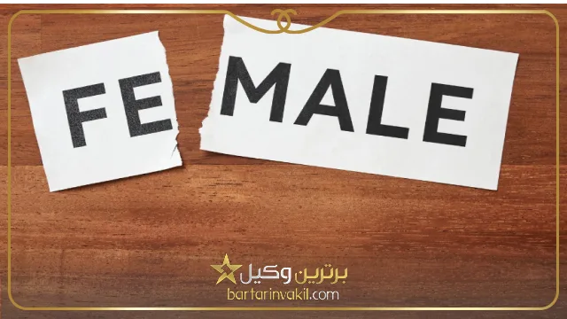 10 تا از بهترین وکیل تغییر جنسیت در تهران