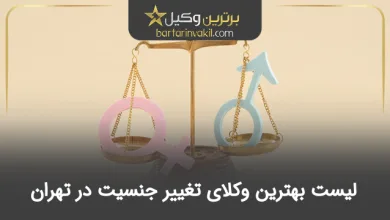 بهترین وکیل تغییر جنسیت در تهران