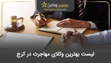 بهترین وکیل مهاجرت در کرج