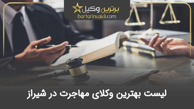 بهترین وکیل مهاجرت در شیراز