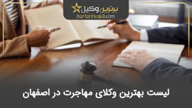 بهترین وکیل مهاجرت در اصفهان