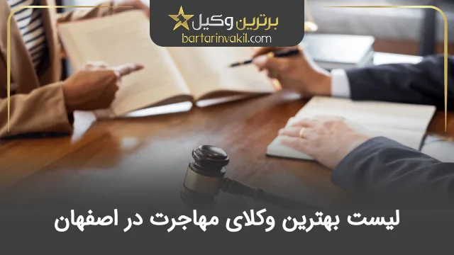 بهترین وکیل مهاجرت در اصفهان
