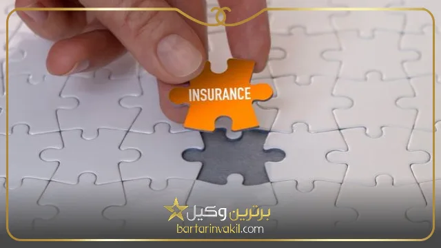 دعاوی مطرح شده علیه بیمه گر