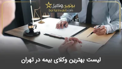 بهترین وکیل بیمه در تهران