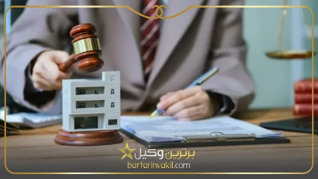 بهترین وکیل اراضی در تهران