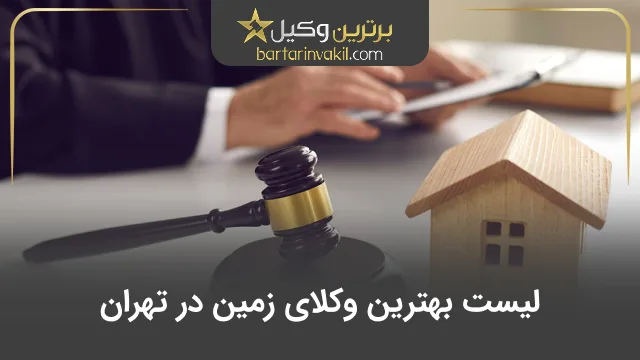 بهترین وکیل زمین در تهران