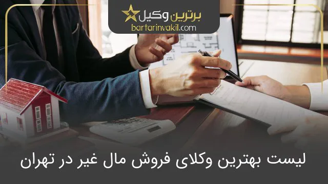 بهترین وکیل فروش مال غیر در تهران