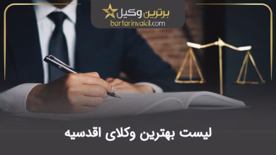 بهترین وکیل اقدسیه