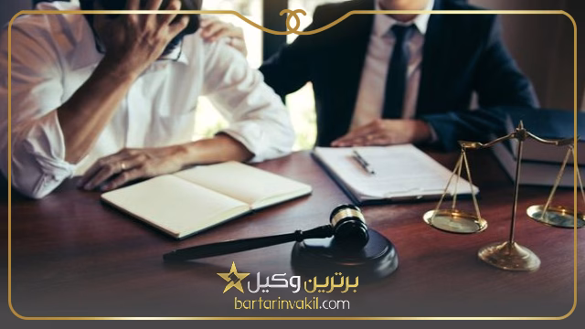 ویژگی های بهترین وکیل در اقدسیه