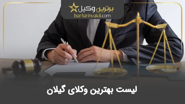 بهترین وکیل گیلان