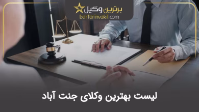 بهترین وکیل جنت آباد