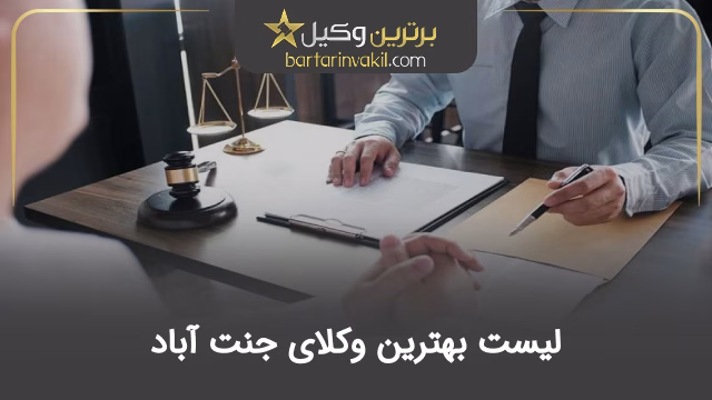 بهترین وکیل جنت آباد