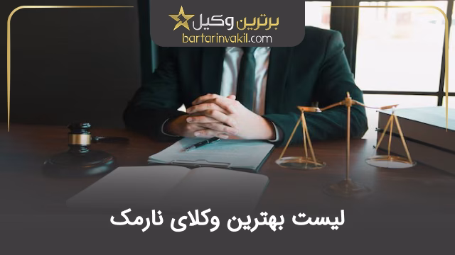 بهترین وکیل نارمک