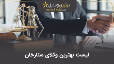 بهترین وکیل ستارخان