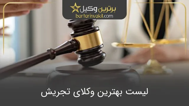 بهترین وکیل تجریش