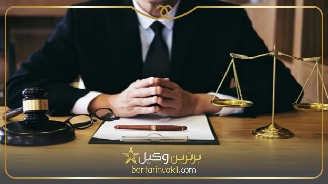 ویژگی های بهترین وکیل تهرانپارس