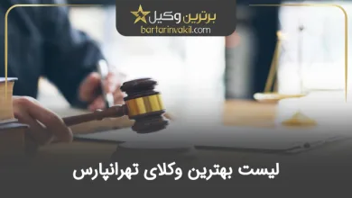 بهترین وکیل تهرانپارس