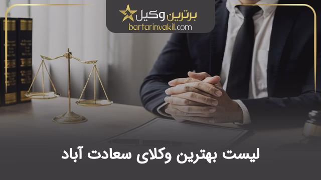 بهترین وکیل سعات آباد