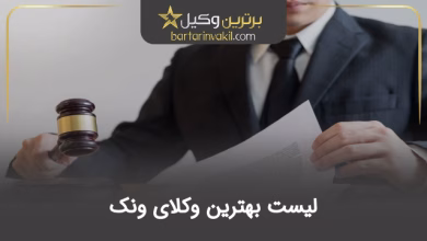 بهترین وکیل ونک