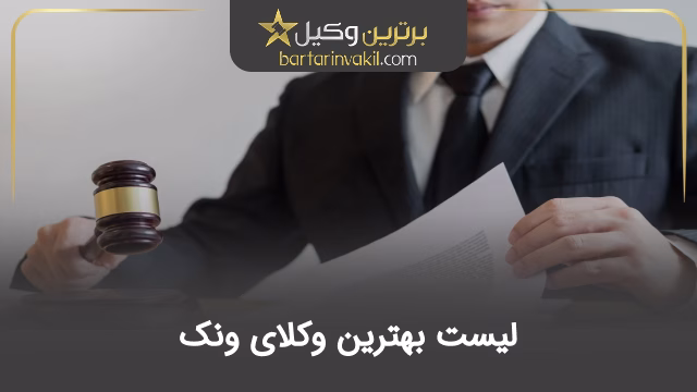 بهترین وکیل ونک