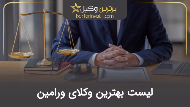 بهترین وکیل ورامین