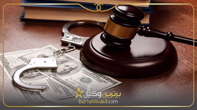 وکیل خیانت در امانت در تهران