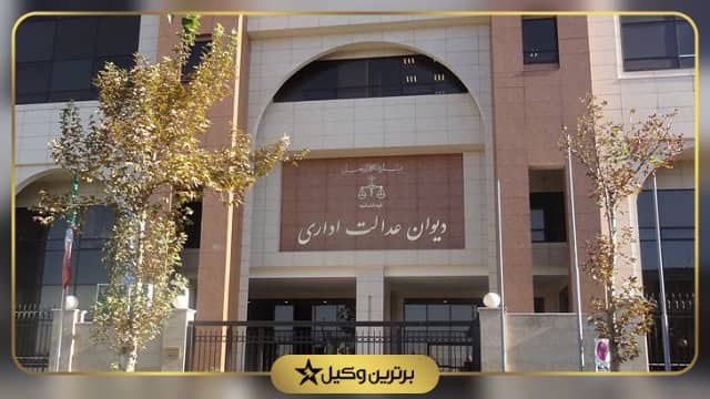 بهترین وکیل دیوان عدالت اداری ایران
