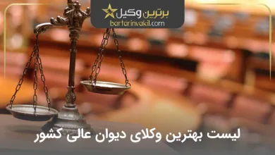 بهترین وکیل دیوان عالی کشور