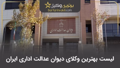 بهترین وکیل دیوان عدالت اداری ایران