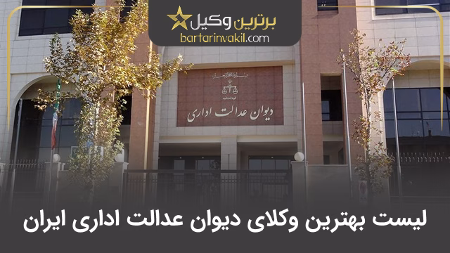بهترین وکیل دیوان عدالت اداری ایران
