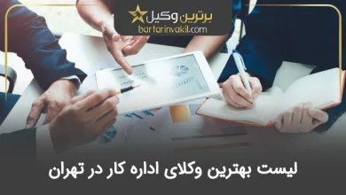 بهترین وکیل اداره کار در تهران