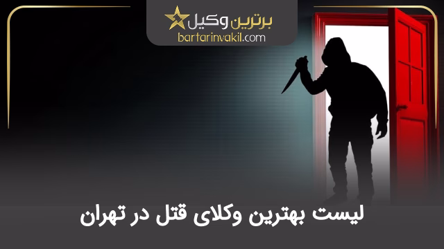 بهترین وکیل قتل در تهران