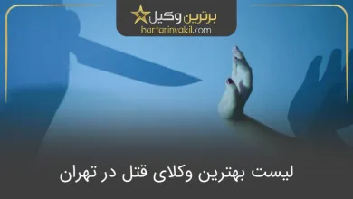 بهترین وکیل قتل در تهران