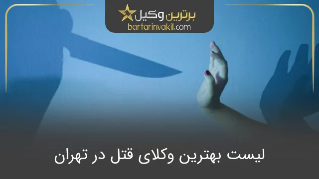 بهترین وکیل قتل در تهران