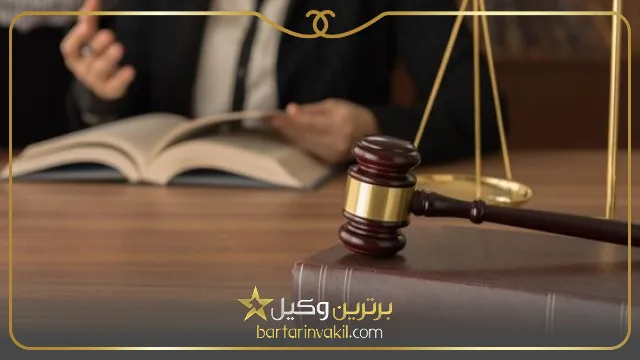 خصوصیات بهترین وکیل منابع طبیعی در شیراز