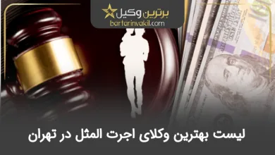 بهترین وکیل اجرت المثل در تهران