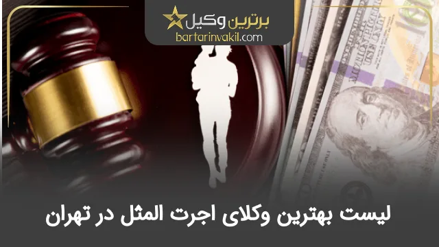بهترین وکیل اجرت المثل در تهران