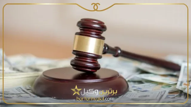 بهترین وکیل اجرت المثل در تهران کیست؟