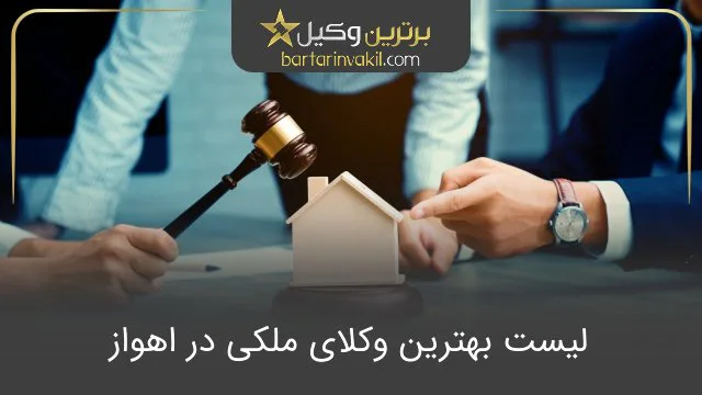 بهترین وکیل ملکی در اهواز