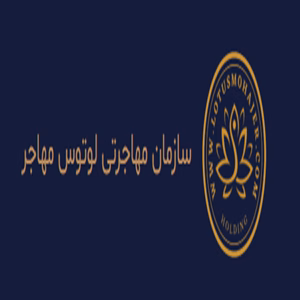 موسسه مهاجرتی لوتوس مهاجر