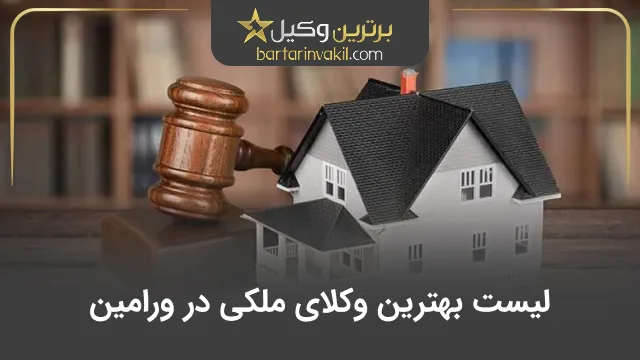 بهترین وکیل ملکی در ورامین