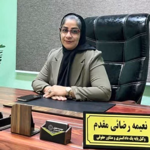 نعیمه رضایی مقدم بهترین وکیل ملکی در بندرعباس