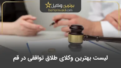 بهترین وکیل طلاق توافقی در قم